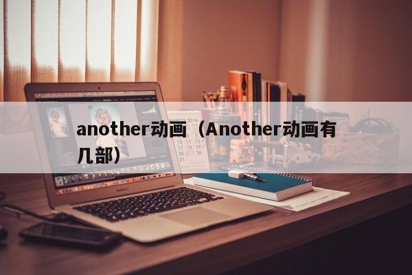 another动画（Another动画有几部）
