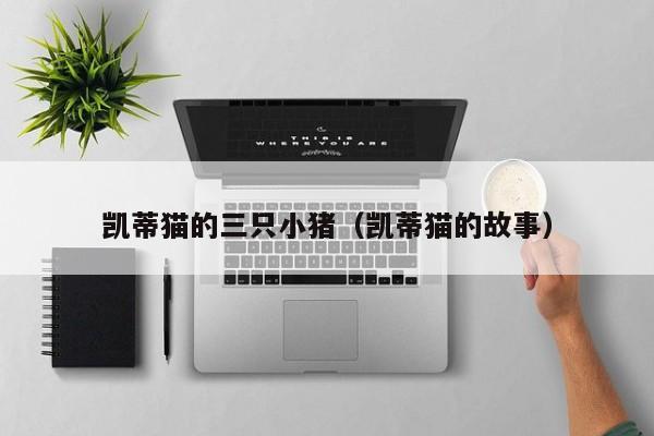 凯蒂猫的三只小猪（凯蒂猫的故事）
