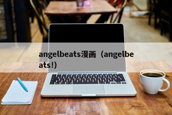 angelbeats漫画（angelbeats!）