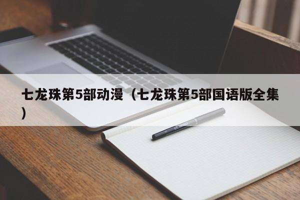 七龙珠第5部动漫（七龙珠第5部国语版全集）