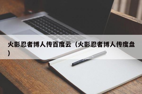 火影忍者博人传百度云（火影忍者博人传度盘）