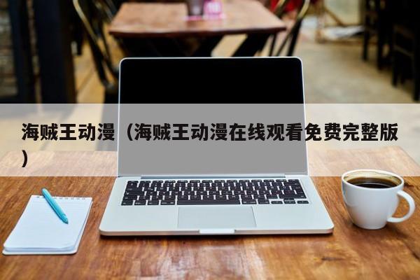 海贼王动漫（海贼王动漫在线观看免费完整版）