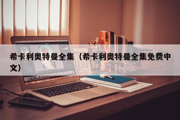 希卡利奥特曼全集（希卡利奥特曼全集免费中文）
