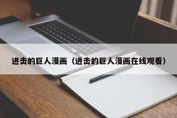 进击的巨人漫画（进击的巨人漫画在线观看）