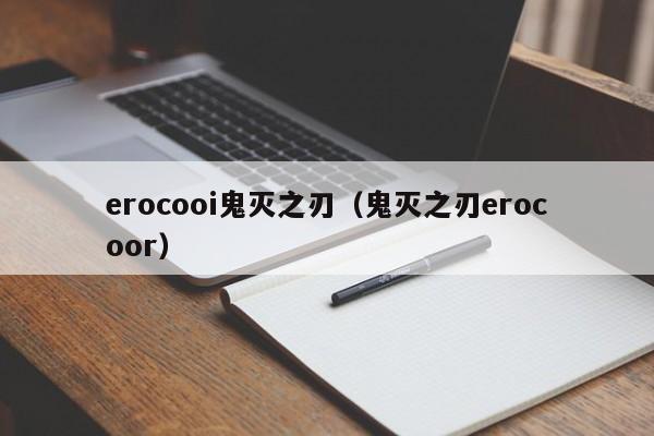 erocooi鬼灭之刃（鬼灭之刃erocoor）