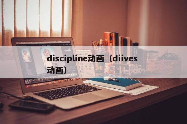 discipline动画（diives 动画）