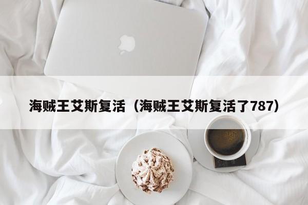 海贼王艾斯复活（海贼王艾斯复活了787）