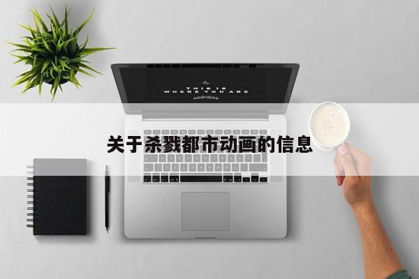 关于杀戮都市动画的信息