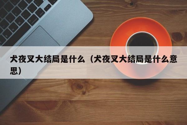 犬夜叉大结局是什么（犬夜叉大结局是什么意思）