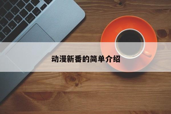 动漫新番的简单介绍