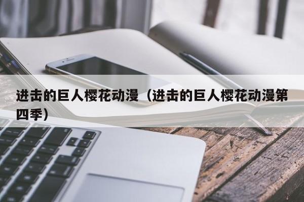 进击的巨人樱花动漫（进击的巨人樱花动漫第四季）