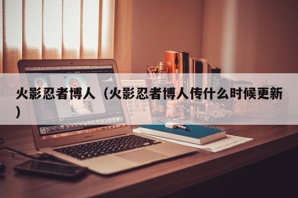 火影忍者博人（火影忍者博人传什么时候更新）