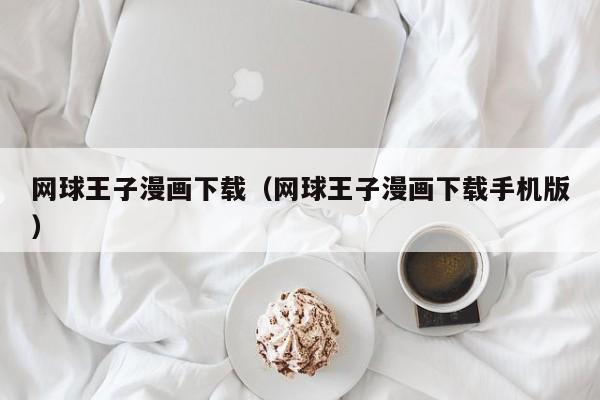 网球王子漫画下载（网球王子漫画下载手机版）