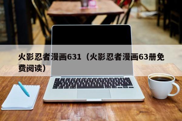 火影忍者漫画631（火影忍者漫画63册免费阅读）