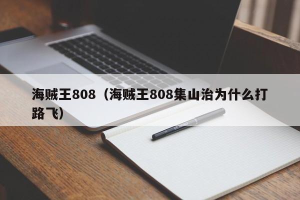 海贼王808（海贼王808集山治为什么打路飞）