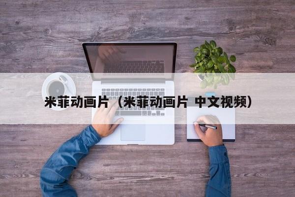 米菲动画片（米菲动画片 中文视频）