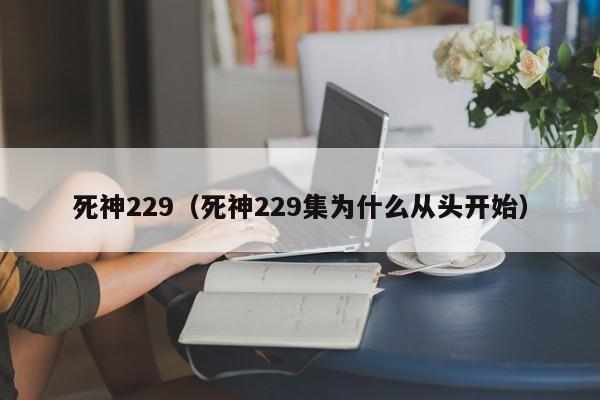 死神229（死神229集为什么从头开始）
