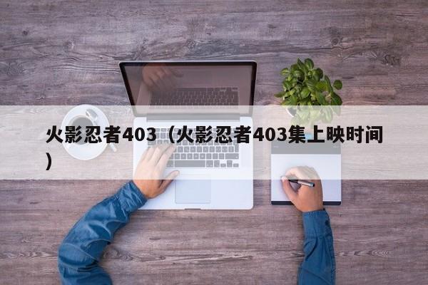 火影忍者403（火影忍者403集上映时间）