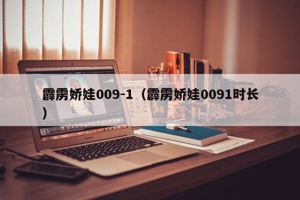 霹雳娇娃009-1（霹雳娇娃0091时长）