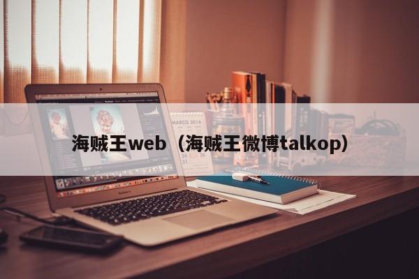 海贼王web（海贼王微博talkop）