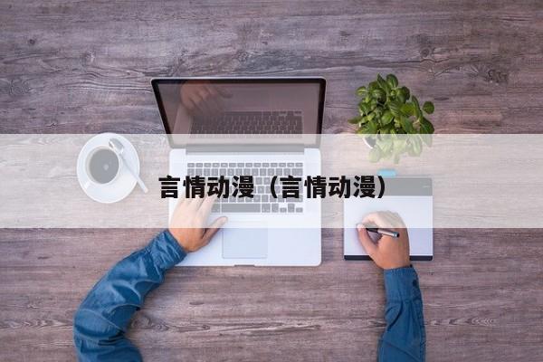 言情动漫（言情动漫）
