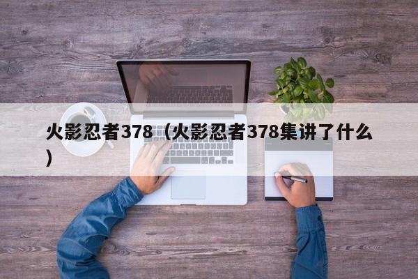 火影忍者378（火影忍者378集讲了什么）