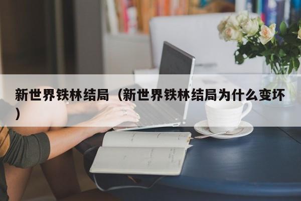 新世界铁林结局（新世界铁林结局为什么变坏）