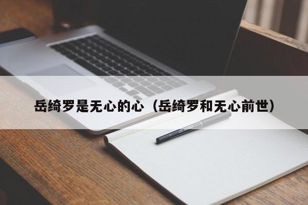 岳绮罗是无心的心（岳绮罗和无心前世）
