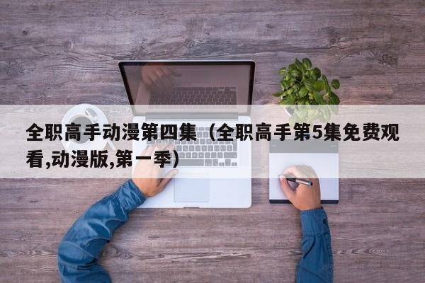 全职高手动漫第四集（全职高手第5集免费观看,动漫版,第一季）
