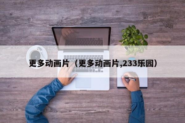 更多动画片（更多动画片,233乐园）
