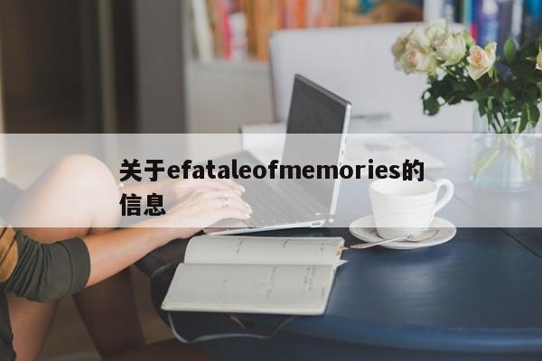 关于efataleofmemories的信息