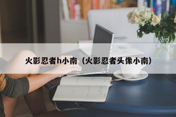 火影忍者h小南（火影忍者头像小南）
