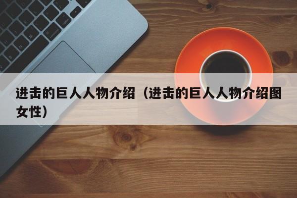 进击的巨人人物介绍（进击的巨人人物介绍图女性）