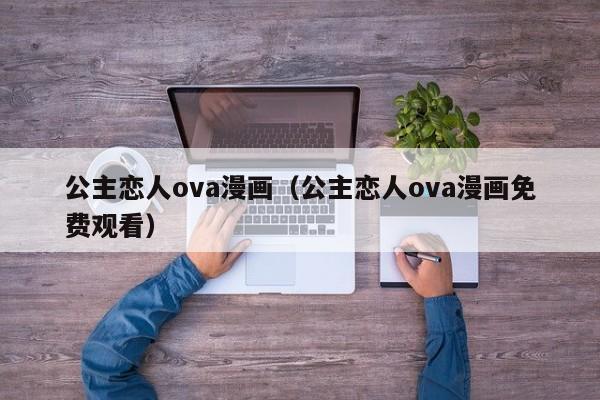 公主恋人ova漫画（公主恋人ova漫画免费观看）