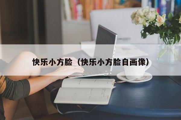 快乐小方脸（快乐小方脸自画像）