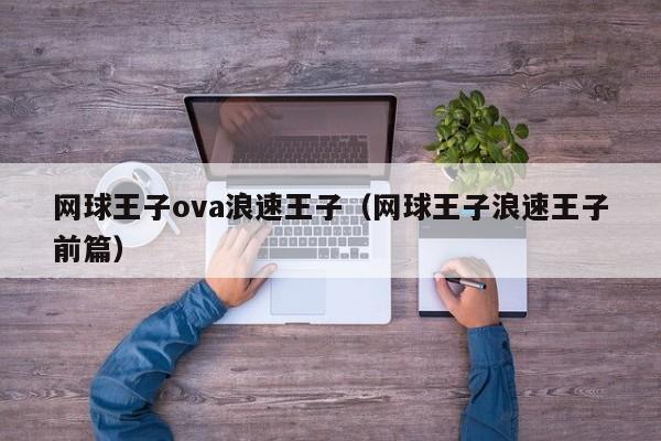 网球王子ova浪速王子（网球王子浪速王子前篇）