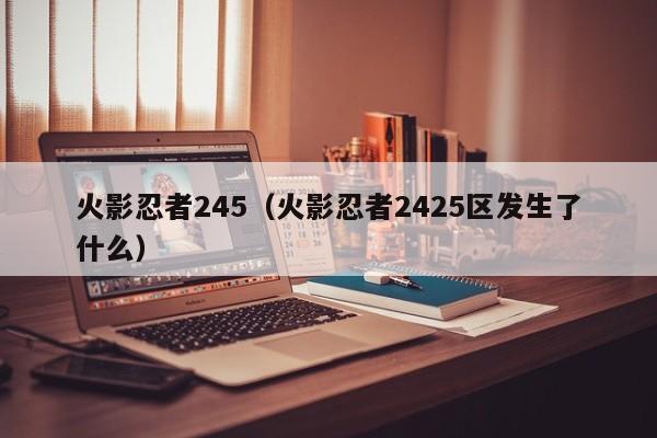 火影忍者245（火影忍者2425区发生了什么）