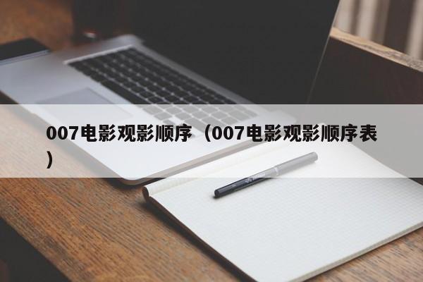 007电影观影顺序（007电影观影顺序表）