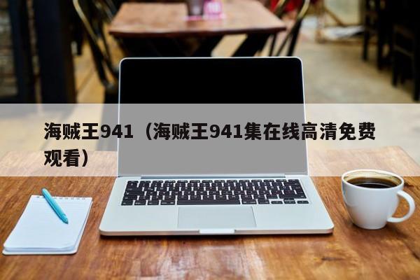 海贼王941（海贼王941集在线高清免费观看）