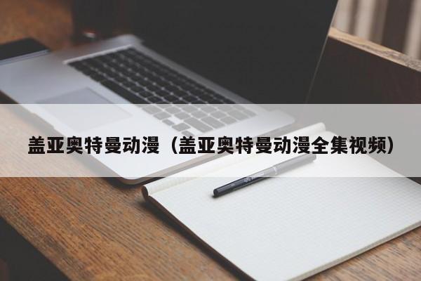 盖亚奥特曼动漫（盖亚奥特曼动漫全集视频）