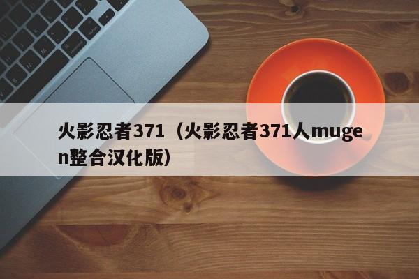 火影忍者371（火影忍者371人mugen整合汉化版）
