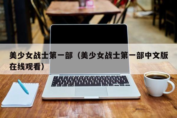 美少女战士第一部（美少女战士第一部中文版在线观看）