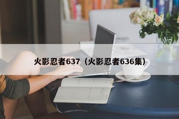火影忍者637（火影忍者636集）