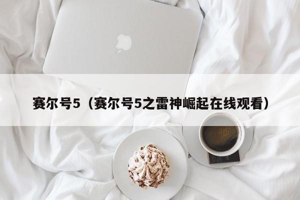 赛尔号5（赛尔号5之雷神崛起在线观看）