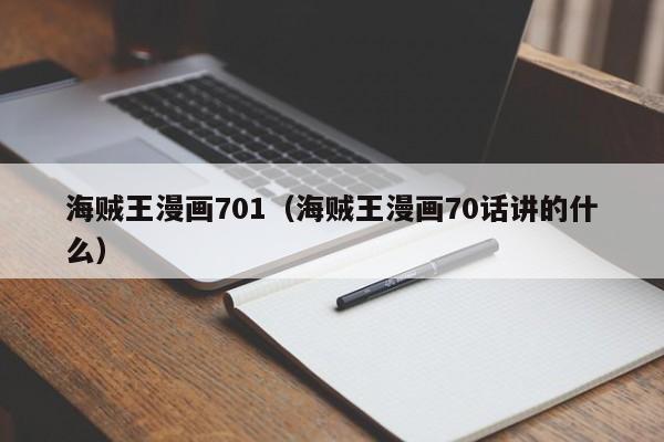 海贼王漫画701（海贼王漫画70话讲的什么）