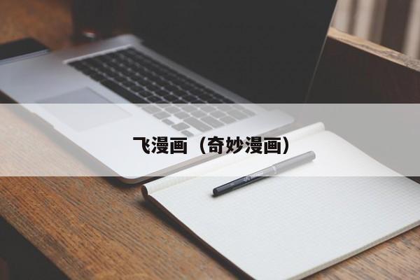 飞漫画（奇妙漫画）