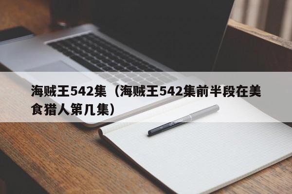 海贼王542集（海贼王542集前半段在美食猎人第几集）