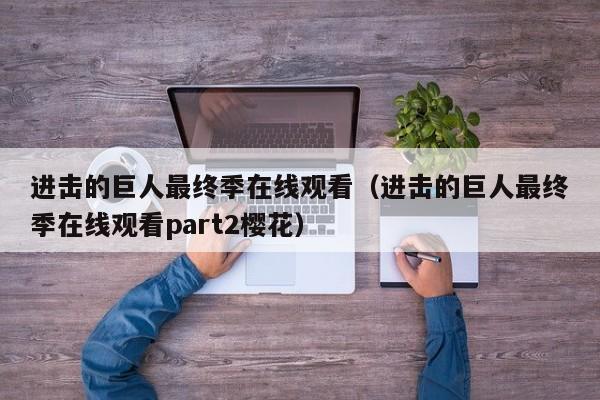 进击的巨人最终季在线观看（进击的巨人最终季在线观看part2樱花）