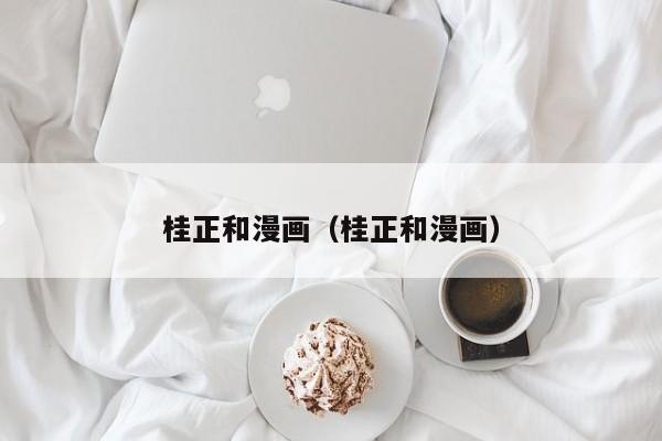 桂正和漫画（桂正和漫画）
