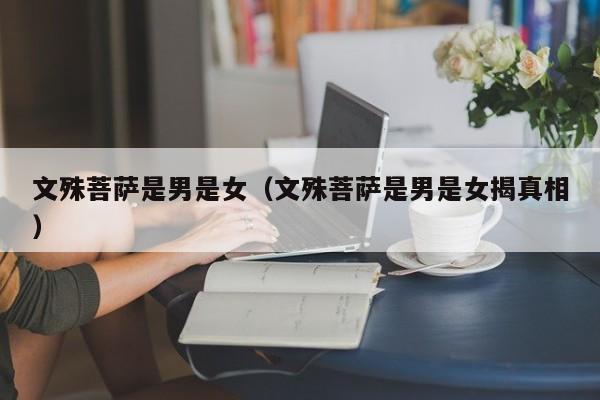 文殊菩萨是男是女（文殊菩萨是男是女揭真相）